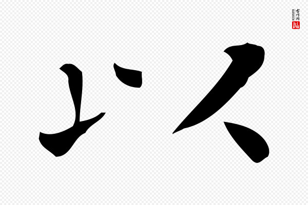 佚名《临右军东方先生画赞》以