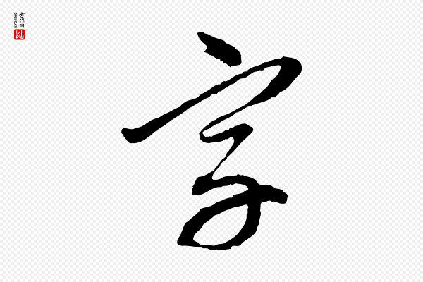 赵孟頫《与中峰札》字