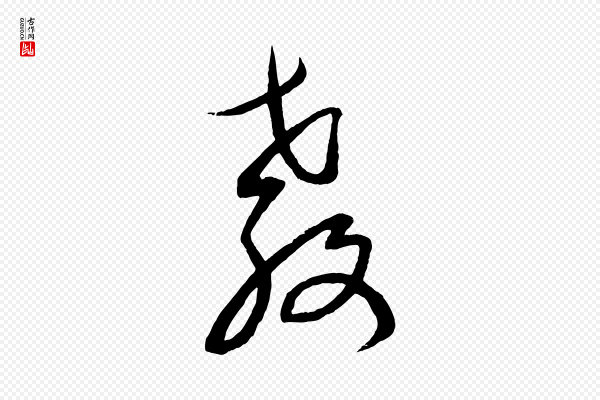 康里子山《颜鲁公论书帖》教