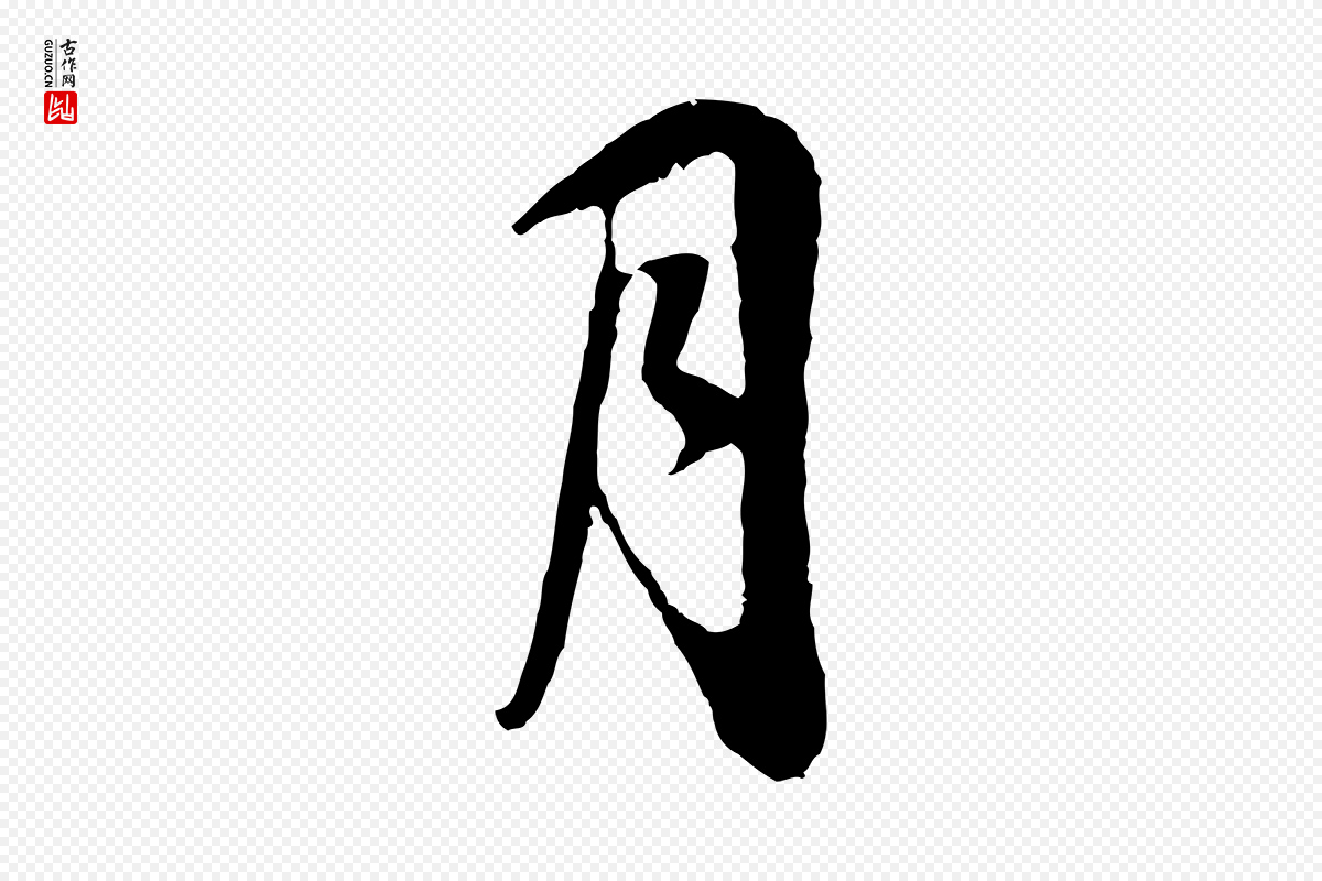 明代董其昌《邵康节先生自着无名公》中的“月”字书法矢量图下载