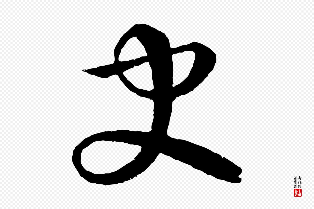 明代李东阳《跋嵇康养生论》中的“史”字书法矢量图下载