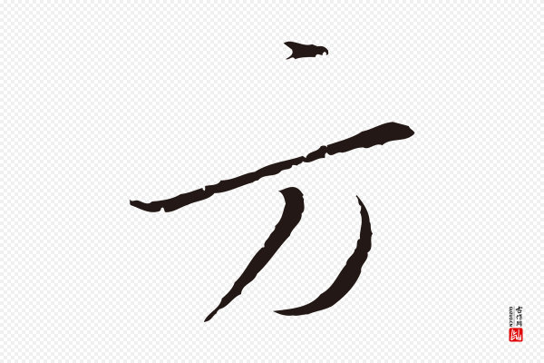 陈基《与伯行帖》方