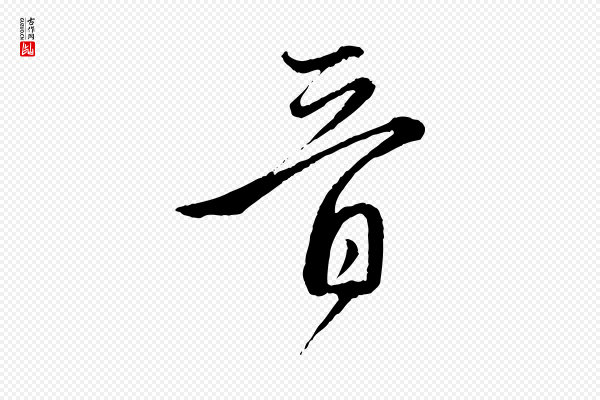 赵孟頫《付二哥帖》晉(晋)