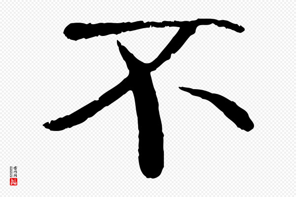 褚遂良《临兰亭序》不