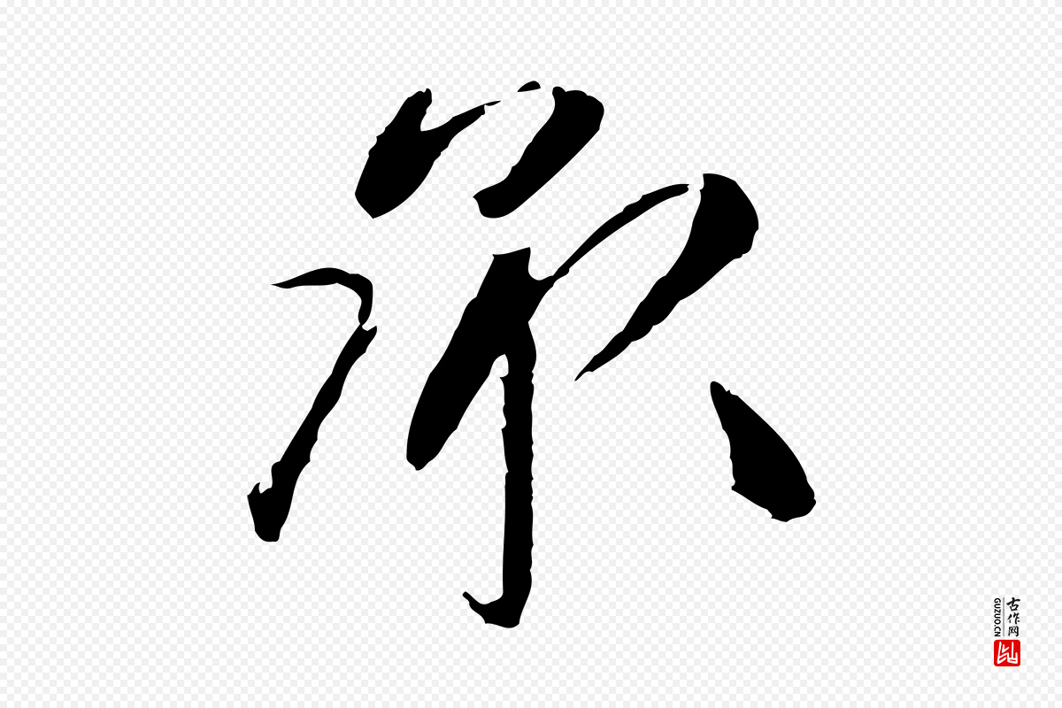 明代祝允明《跋与中峰帖》中的“承”字书法矢量图下载