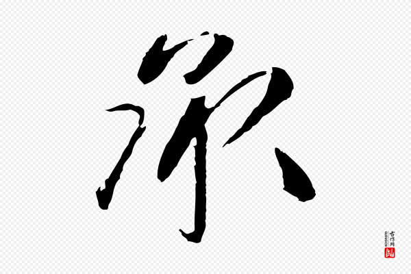 祝允明《跋与中峰帖》承