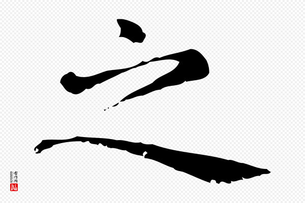 赵孟頫《无逸帖》之