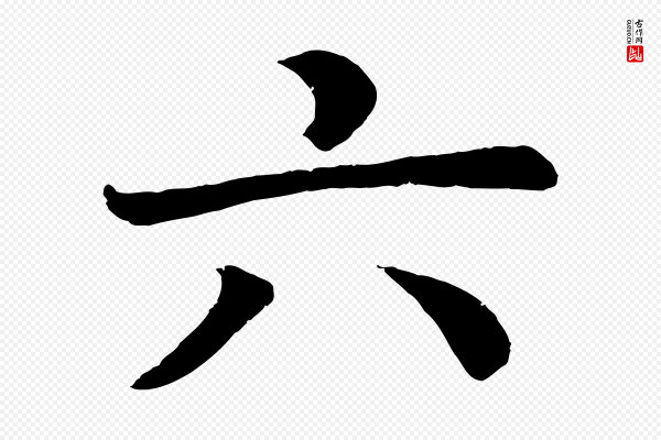 颜真卿《朱巨川告》六