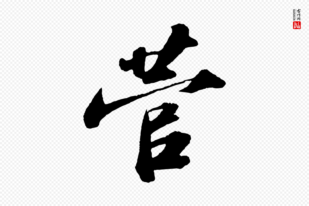 宋代苏轼《洞庭春色赋》中的“菅”字书法矢量图下载
