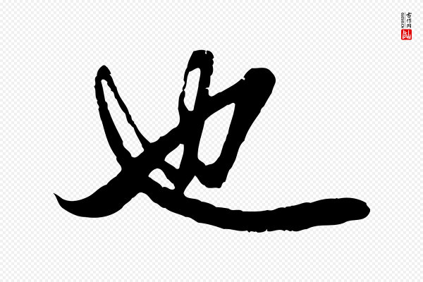 赵孟頫《绝交书》也