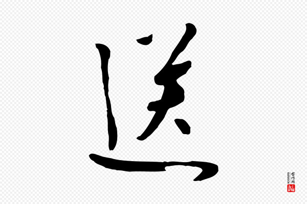 饶介《七律诗》送