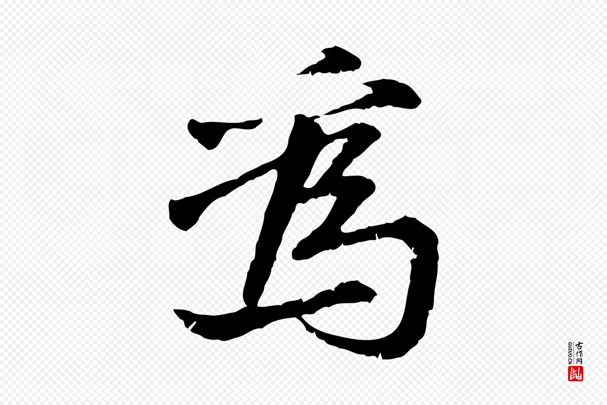 宋代曾觌《谢孝宗赐书》中的“為(为)”字书法矢量图下载