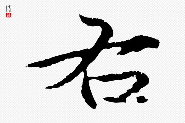 赵孟頫《临兰亭序并跋》右