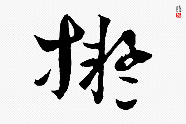 吴志淳《墨法四首》擬(拟)