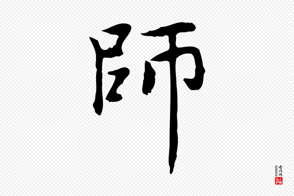 赵孟頫《太平兴国禅寺碑》師(师)