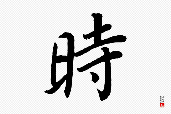 颜真卿《朱巨川告》時(时)