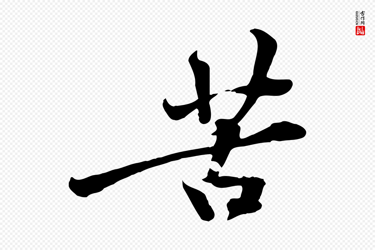 宋代黄山谷《苦笋赋》中的“苦”字书法矢量图下载