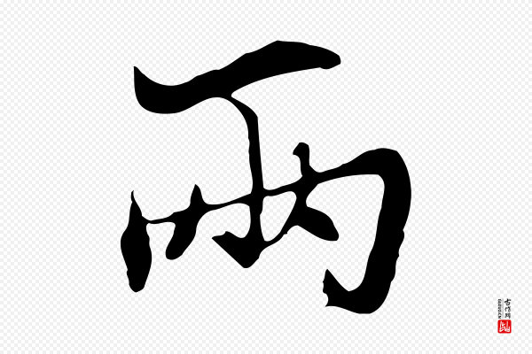 张照《跋夏热帖》兩(两)