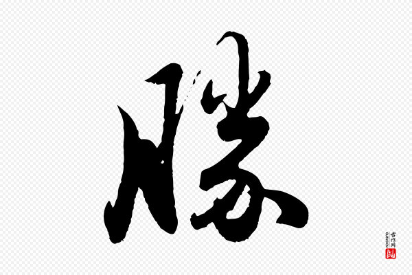 赵孟頫《与亲家帖》勝(胜)