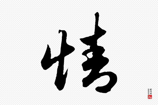 赵孟頫《绝交书》情