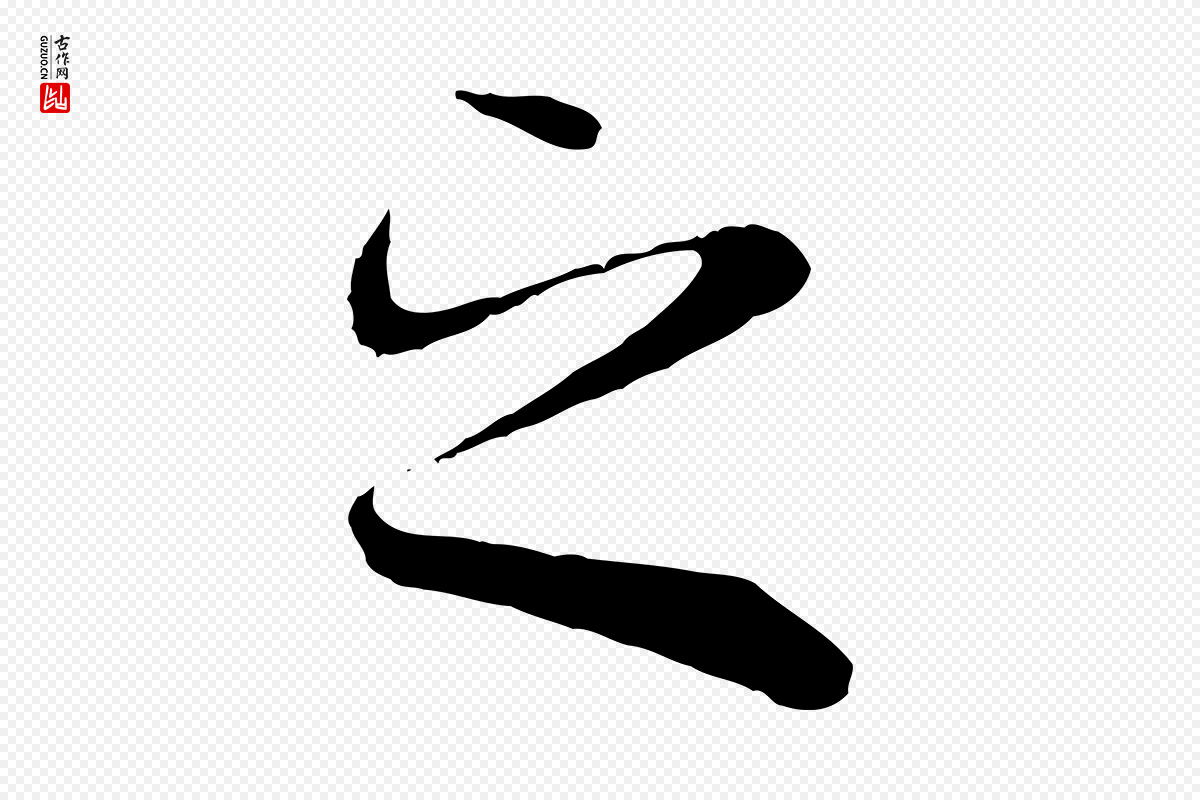 唐代冯承素《临兰亭序》中的“之”字书法矢量图下载