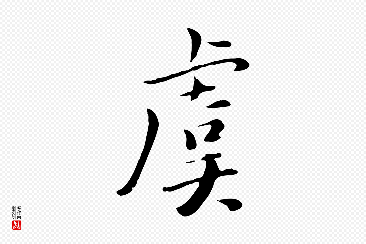 元代虞集《跋孝女曹娥碑》中的“虞”字书法矢量图下载