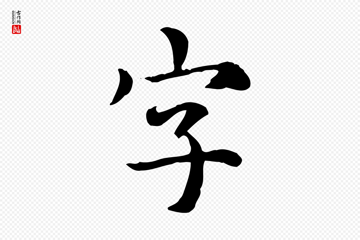 元代《跋急就章》中的“字”字书法矢量图下载