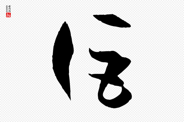 孙过庭《书谱》詎(讵)