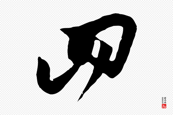 饶介《七律诗》四