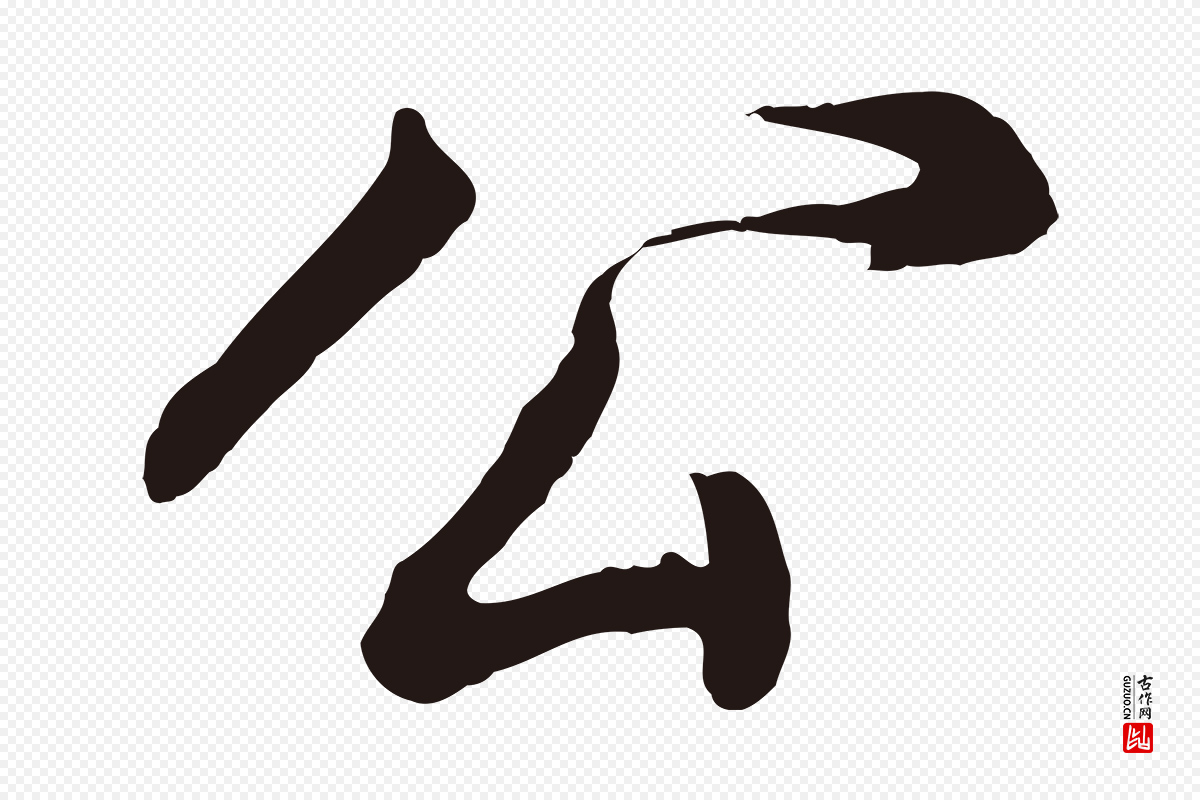 明代董其昌《龙神感应记》中的“公”字书法矢量图下载