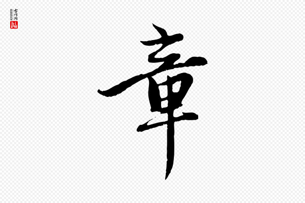 赵孟頫《感兴诗并序》章