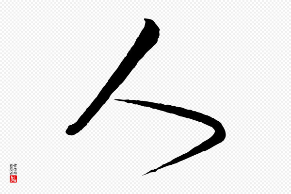 薛绍彭《得米老书》人