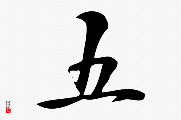 朱熹《与承务帖》五