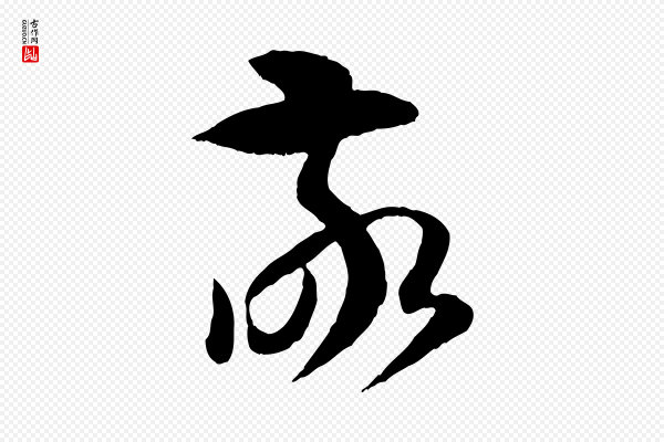 孙过庭《书谱》敬
