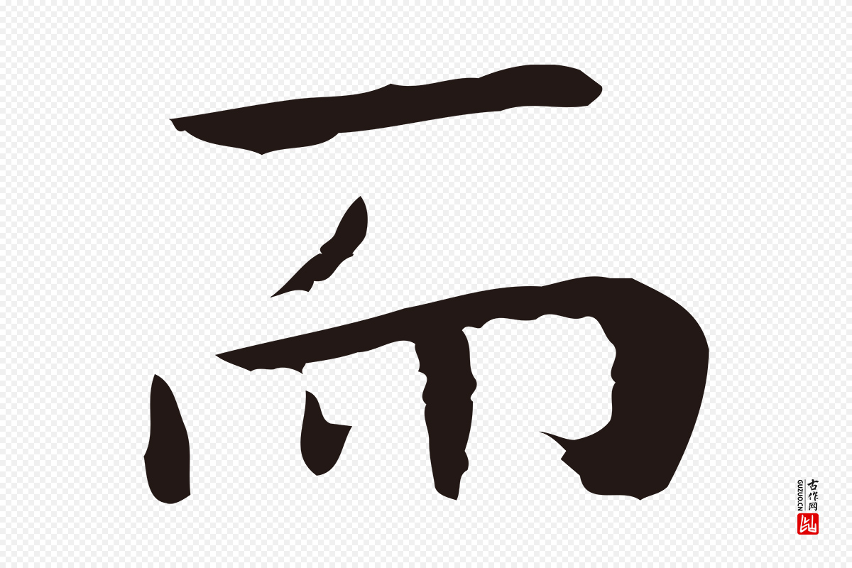 明代祝允明《後赤壁赋》中的“而”字书法矢量图下载