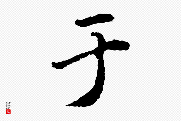 林佑《跋鶺鴒颂》于