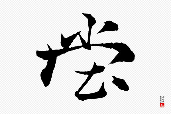 杨维桢《跋苏轼诗二首》堂