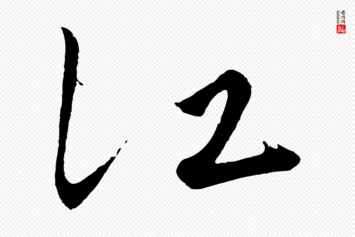 明代王守仁《龙江留别诗》中的“江”字书法矢量图下载