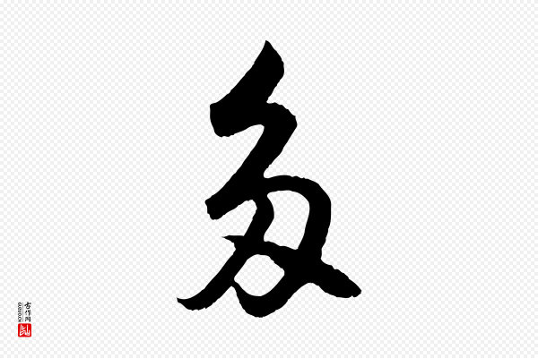 孙蕡《跋瞻近帖》多