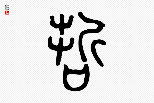 许慎《说文解字》哲