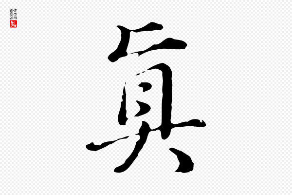董其昌《洛神赋十三行补》真