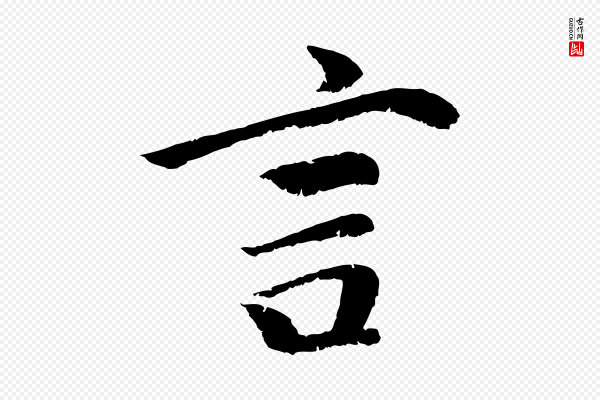 袁桷《和一庵首坐诗》言