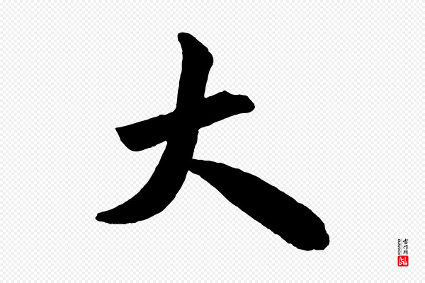 米芾《与提刑帖》大