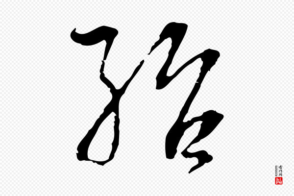 史浩《霜天帖》殆