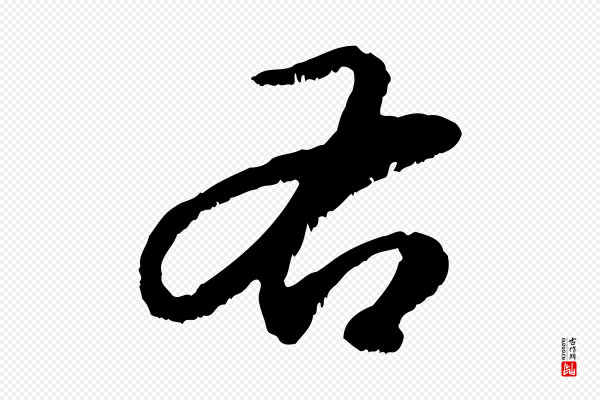 赵孟頫《与中峰札》右