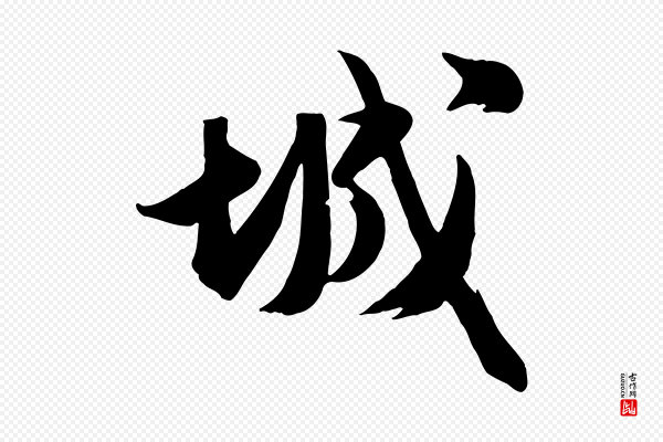 张浚《远辱帖》城