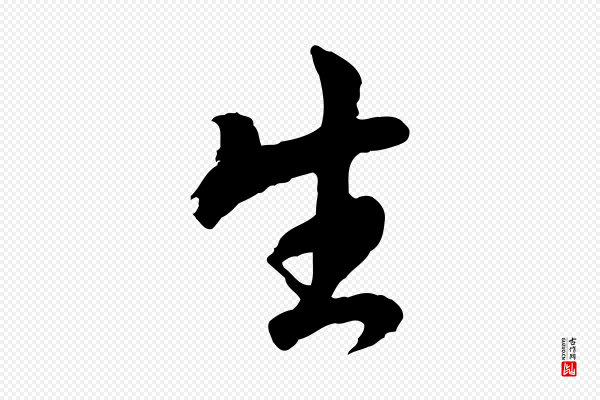 王世贞《跋道服赞》生