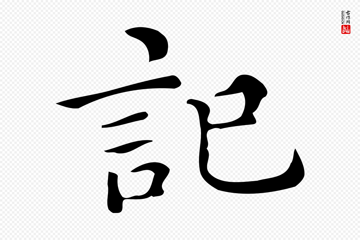 明代文徵明《跋万岁通天进帖》中的“記(记)”字书法矢量图下载