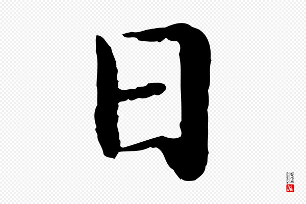 高宗《嵇康养生论》日