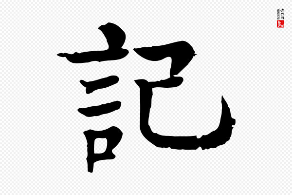 柳贯《跋道服赞》記(记)